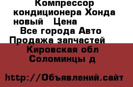 Компрессор кондиционера Хонда новый › Цена ­ 24 000 - Все города Авто » Продажа запчастей   . Кировская обл.,Соломинцы д.